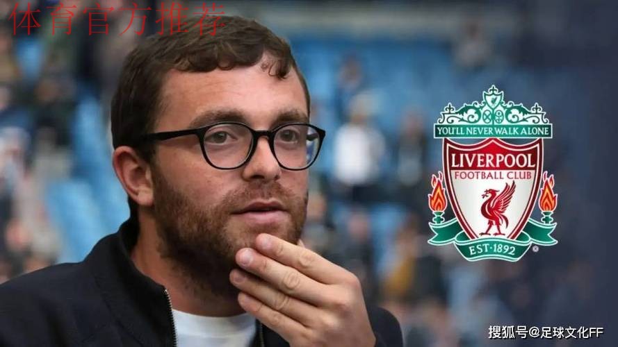 罗马诺证实利物浦对一月份的签约确实感兴趣，内维尔也给了萨拉赫“直觉”。