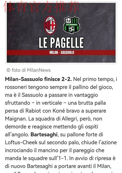 意甲：阿莱格里谈米兰2比2战平萨索洛，结果肯定令人沮丧，但能拿到一分也是可以接受的
