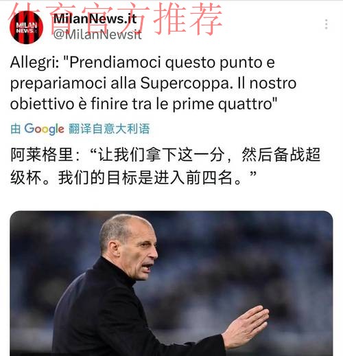 意甲：阿莱格里谈米兰2比2战平萨索洛，结果肯定令人沮丧，但能拿到一分也是可以接受的